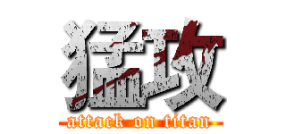 猛攻 (attack on titan)