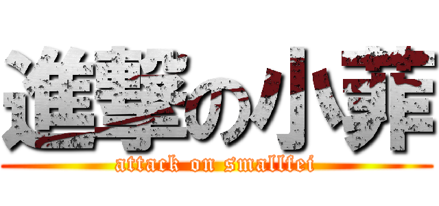 進撃の小菲 (attack on smallfei)