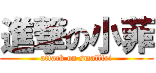 進撃の小菲 (attack on smallfei)