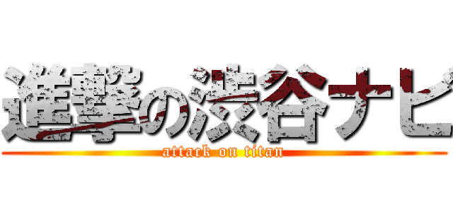 進撃の渋谷ナビ (attack on titan)