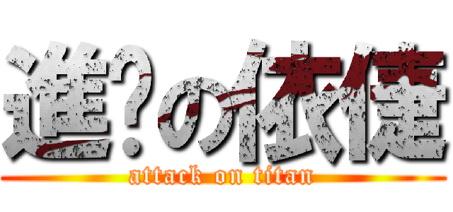 進擊の依倢 (attack on titan)