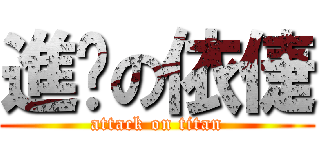 進擊の依倢 (attack on titan)