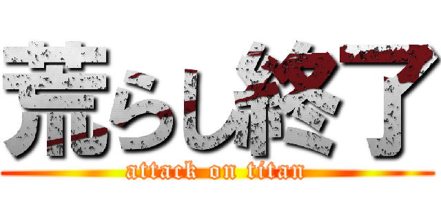 荒らし終了 (attack on titan)