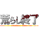 荒らし終了 (attack on titan)