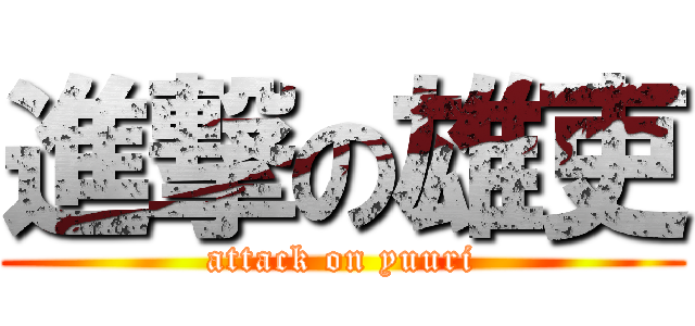 進撃の雄吏 (attack on yuuri)