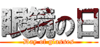 眼鏡の日 (Day of glasses)