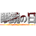 眼鏡の日 (Day of glasses)