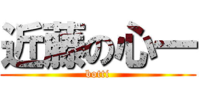 近藤の心一 (botti)