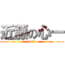 近藤の心一 (botti)