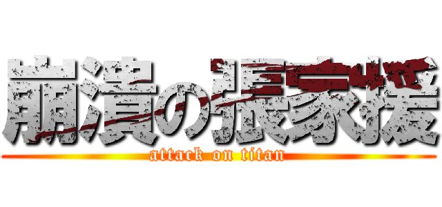 崩潰の張家援 (attack on titan)