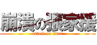 崩潰の張家援 (attack on titan)
