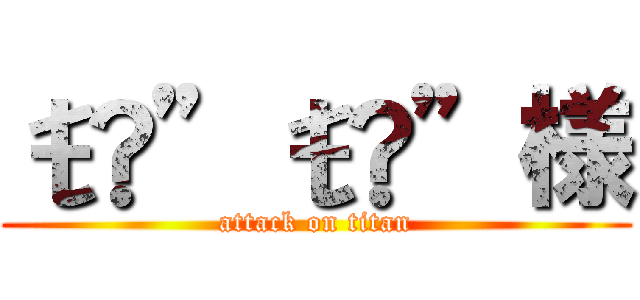 ŧ‹”ŧ‹”様 (attack on titan)