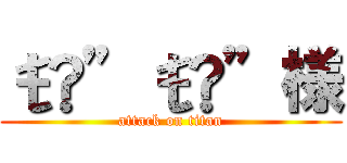 ŧ‹”ŧ‹”様 (attack on titan)