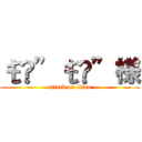 ŧ‹”ŧ‹”様 (attack on titan)