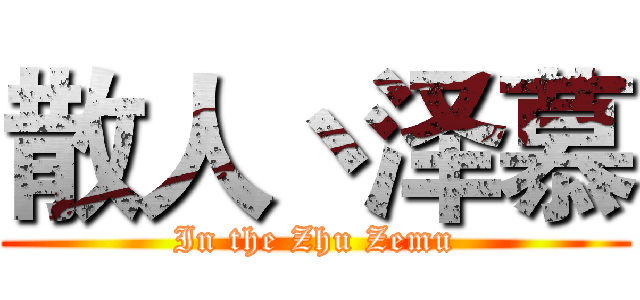 散人丶泽慕 (In the Zhu Zemu)
