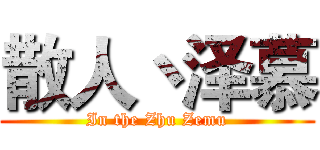 散人丶泽慕 (In the Zhu Zemu)