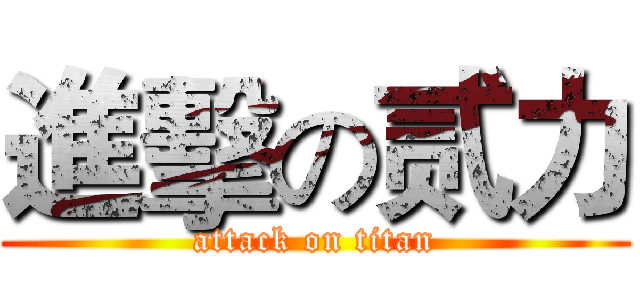進擊の贰力 (attack on titan)