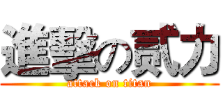 進擊の贰力 (attack on titan)