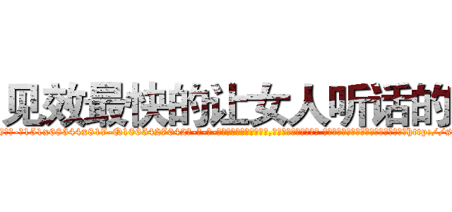见效最快的让女人听话的药 (见效最快的让女人听话的药【电-话151x68344x817-Q1065427042元-吉-药-业】我们做的是长期生意,靠的是老客户长期支持 见效最快的让女人听话的药在发表了一篇http://sngk.net/lMduJ4

参考消息网我们做的是长期生意,靠的是老客户长期支持也许我们早该意识到，就连鲍勃·霍斯金斯（金球奖戏剧类电影男主角 
)