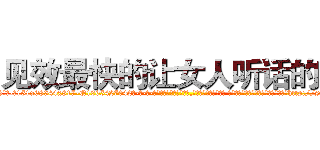 见效最快的让女人听话的药 (见效最快的让女人听话的药【电-话151x68344x817-Q1065427042元-吉-药-业】我们做的是长期生意,靠的是老客户长期支持 见效最快的让女人听话的药在发表了一篇http://sngk.net/lMduJ4

参考消息网我们做的是长期生意,靠的是老客户长期支持也许我们早该意识到，就连鲍勃·霍斯金斯（金球奖戏剧类电影男主角 
)