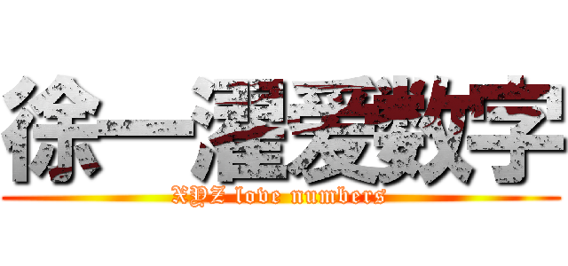 徐一濯爱数字 (XYZ love numbers)