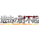 进击の對不起 (attack on titan)