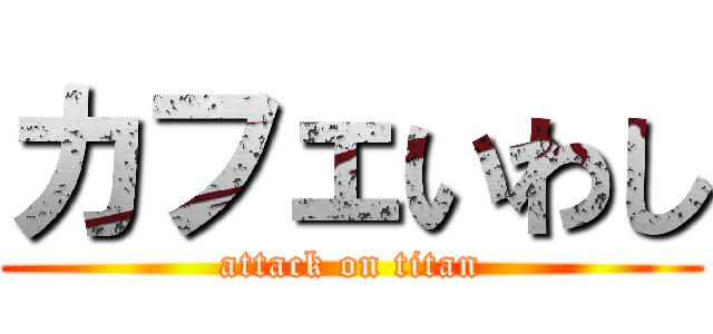 カフェいわし (attack on titan)