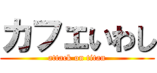 カフェいわし (attack on titan)