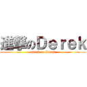 進撃のＤｅｒｅｋ (attack on Derek)