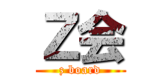Ｚ会 (z board)