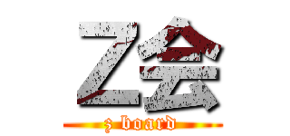 Ｚ会 (z board)