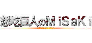 想吃巨人のＭｉＳａＫｉ (attack on titan)