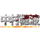 中村穂波 (中村穂波)