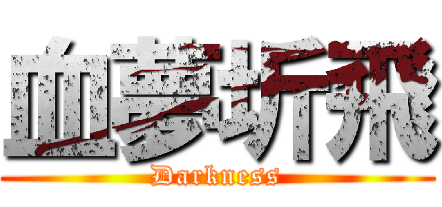 血夢圻飛 (Darkness)