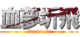 血夢圻飛 (Darkness)