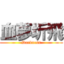 血夢圻飛 (Darkness)