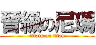 晉級の尼瑪 (attack on titan)