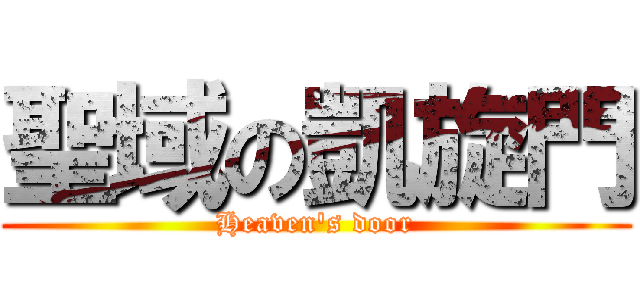 聖域の凱旋門 (Heaven\'s door)