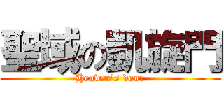 聖域の凱旋門 (Heaven\'s door)