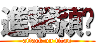 進撃潁你 (attack on titan)