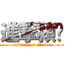 進撃潁你 (attack on titan)