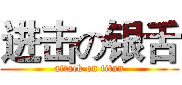 进击の银舌 (attack on titan)