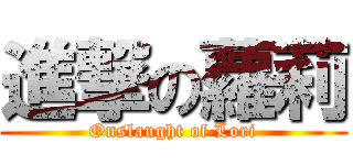 進撃の蘿莉 (Onslaught of Lori)