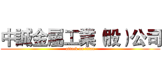中誠金屬工業（股）公司 (attack on titan)