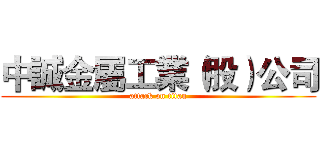 中誠金屬工業（股）公司 (attack on titan)