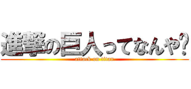 進撃の巨人ってなんや💢 (attack on titan)