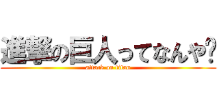 進撃の巨人ってなんや💢 (attack on titan)