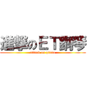 進撃のＥＴ鋼琴 (attack on piano)