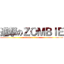 進撃のＺＯＭＢＩＥ (attack on titan)