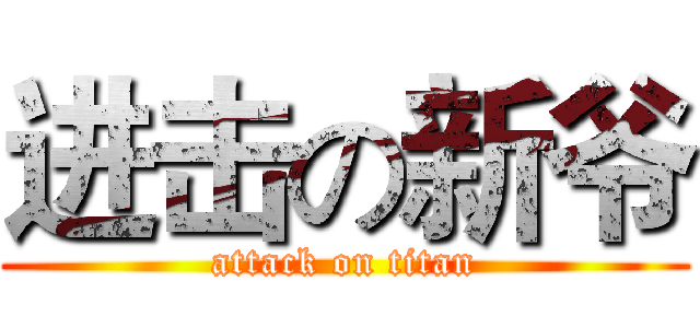 进击の新爷 (attack on titan)
